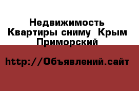 Недвижимость Квартиры сниму. Крым,Приморский